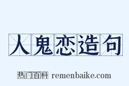 人鬼恋造句是什么意思的图片